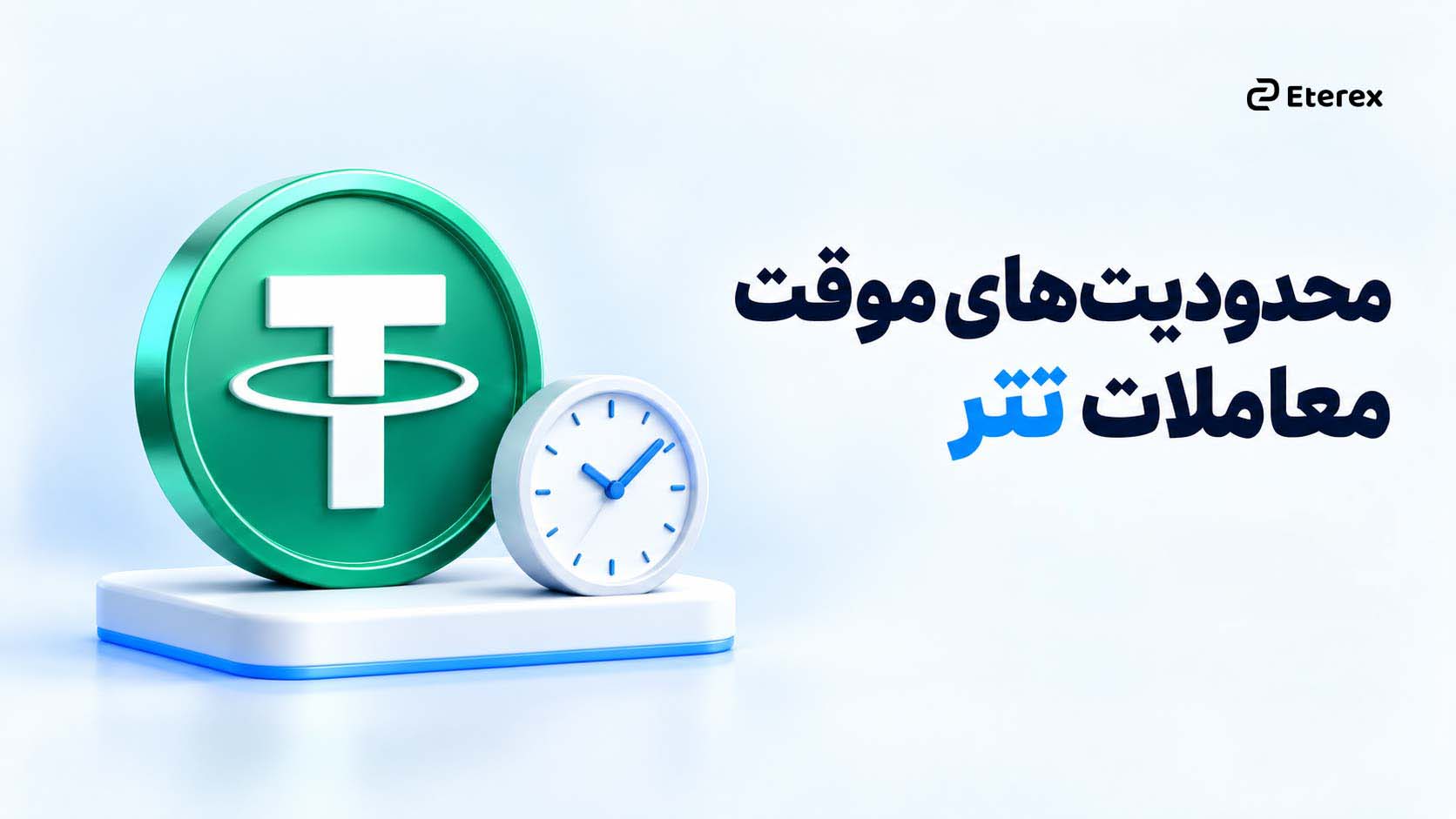 اطلاعیه اجرای محدودیت‌های موقت معاملات تتر در اتراکس