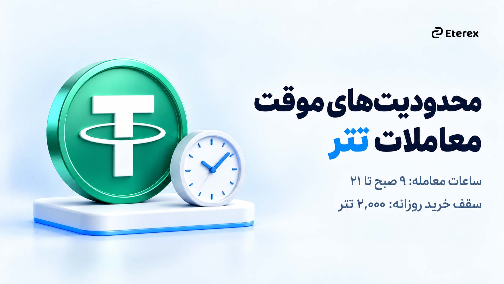 اطلاعیه اجرای محدودیتهای موقت معاملات تتر در اتراکس