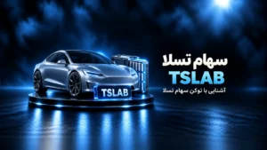 خرید سهام تسلا در ایران با تومان؛ راهنمای توکن TSLAB