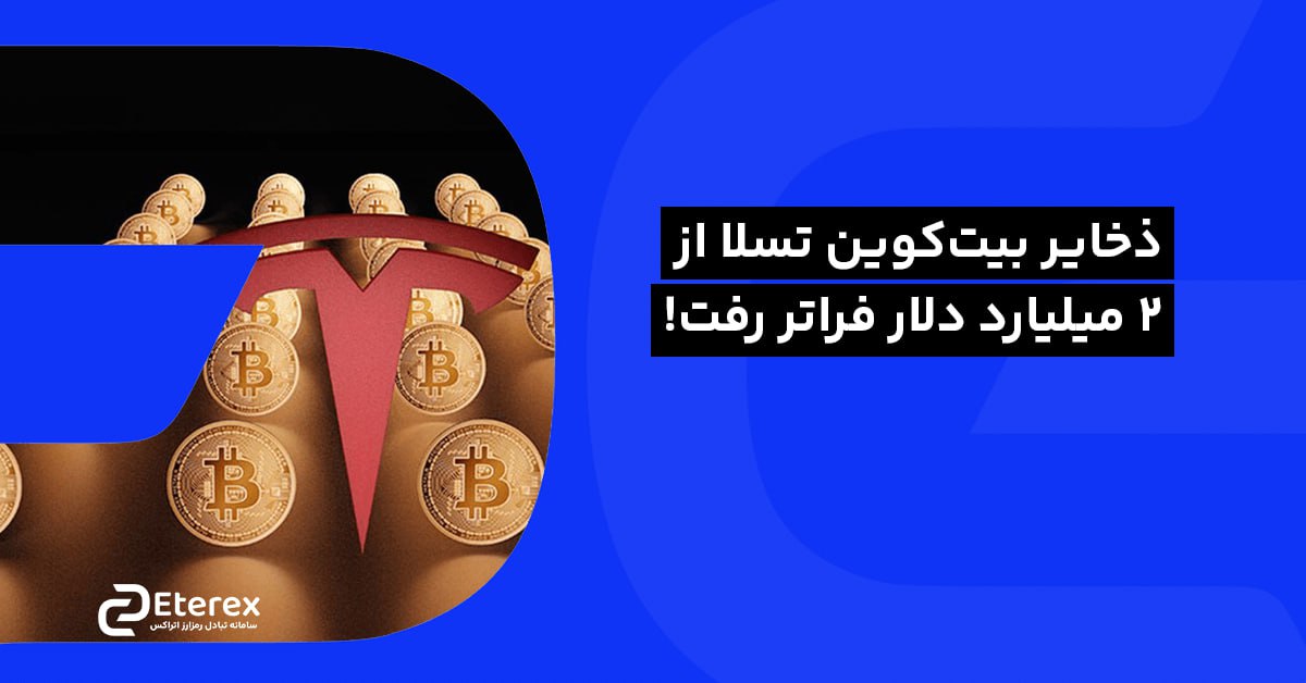 ذخایر بیت‌کوین تسلا از ۲ میلیارد دلار فراتر رفت!