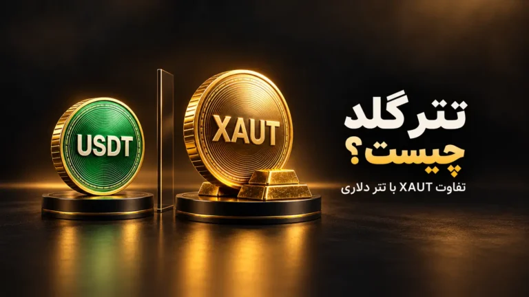 تتر گلد چیست؟ معرفی XAUT و تفاوت آن با تتر