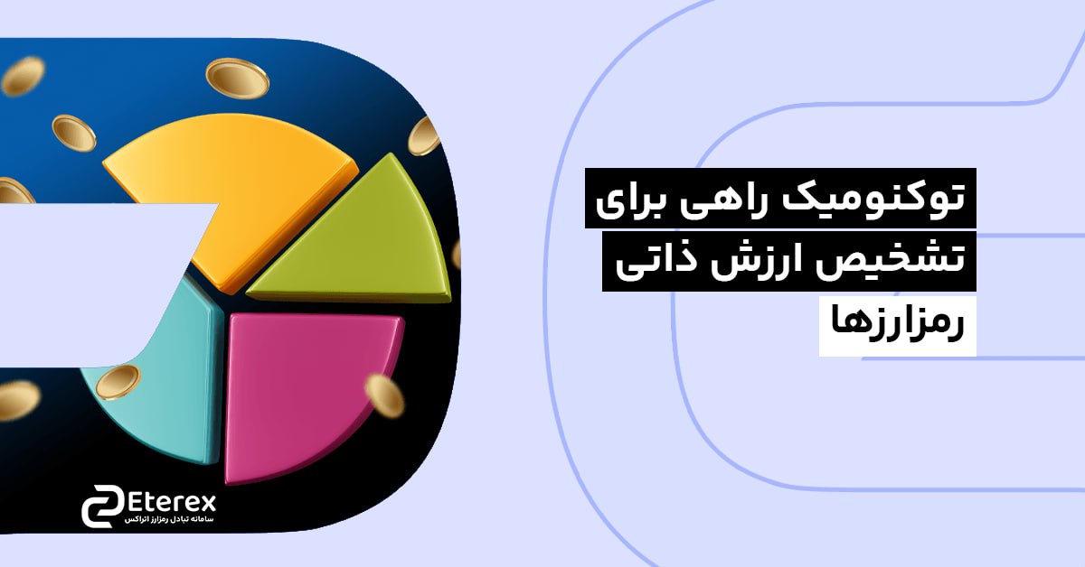 توکنومیک چیست؟ راهی برای تشخیص ارزش واقعی ارز دیجیتال