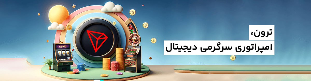 ارز دیجیتال آینده دار ترون