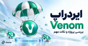ایردراپ ونوم (Venom) در ۱۴۰۵؛ وضعیت فعلی، مهاجرت به شبکه جدید و راه دریافت پاداش