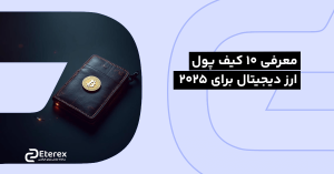 معرفی ۱۰ کیف پول ارز دیجیتال در ۲۰۲۵