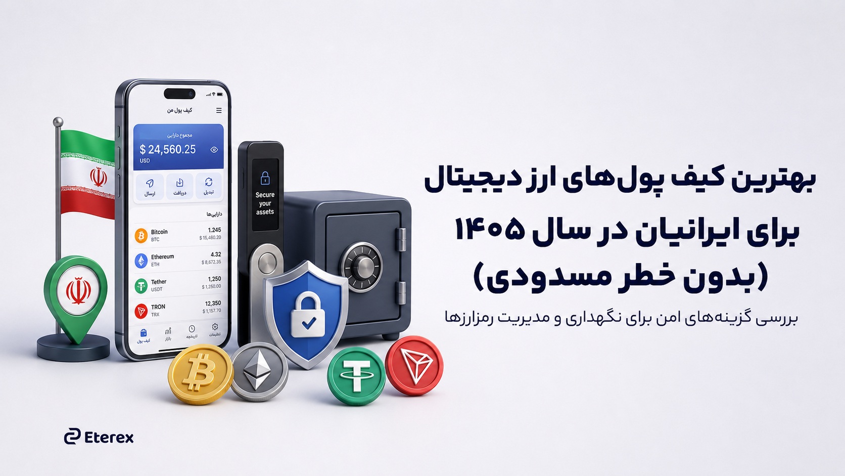 بهترین کیف پولهای ارز دیجیتال برای ایرانیان در سال ۱۴۰۵ (بدون خطر مسدودی)