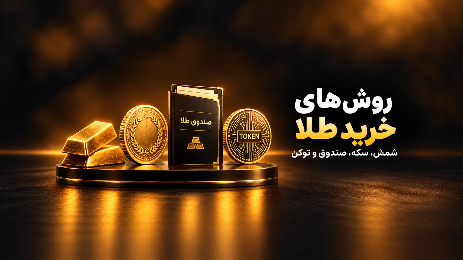 طلای آبشده، سکه، صندوق طلا یا توکن طلا؟ مقایسه روشهای خرید طلا