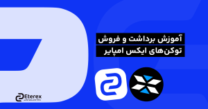 آموزش برداشت توکن‌های ایکس امپایر (X Empire)