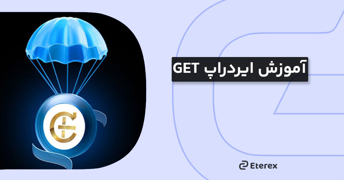 آموزش ایردراپ GET
