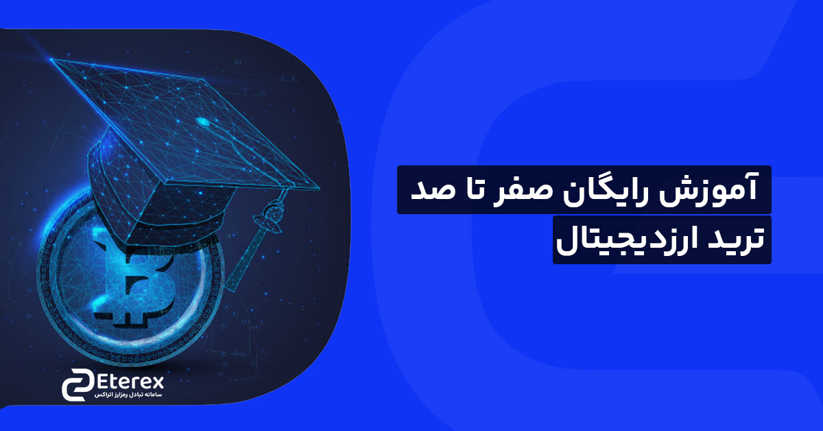 آموزش رایگان صفر تا صد ترید و تحلیل تکنیکال ارز دیجیتال