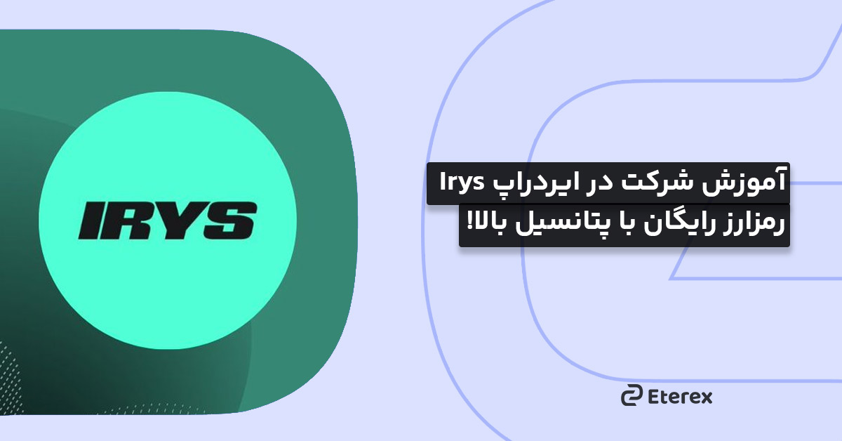 آموزش شرکت در ایردراپ Irys