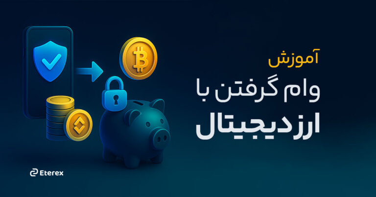 آموزش وام گرفتن با ارز دیجیتال از پلتفرم‌های دیفای (DeFi): راهنمای کامل