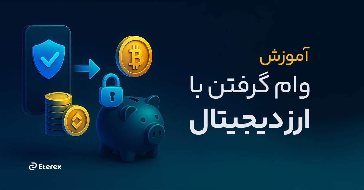 آموزش وام گرفتن با ارز دیجیتال از پلتفرمهای دیفای (DeFi): راهنمای کامل