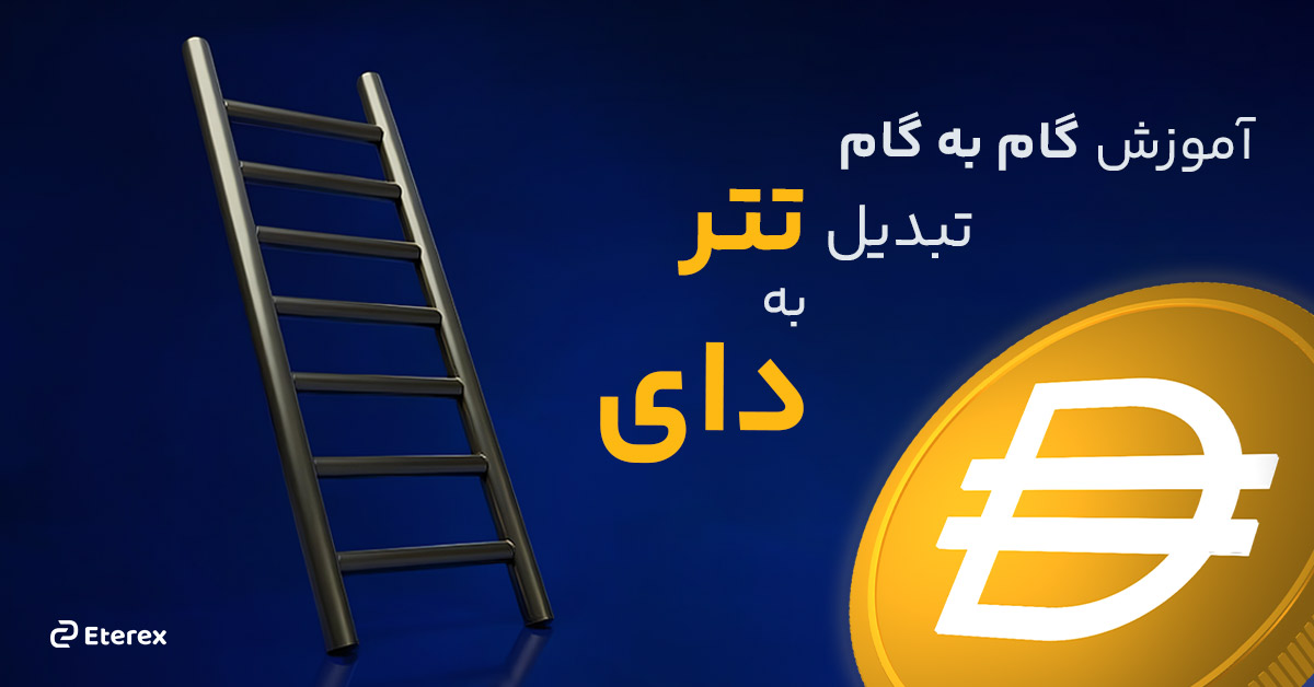 آموزش گام‌به‌گام تبدیل تتر به دای در صرافی اتراکس