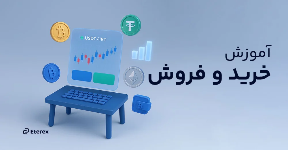 آموزش خرید و فروش ارز دیجیتال در اتراکس
