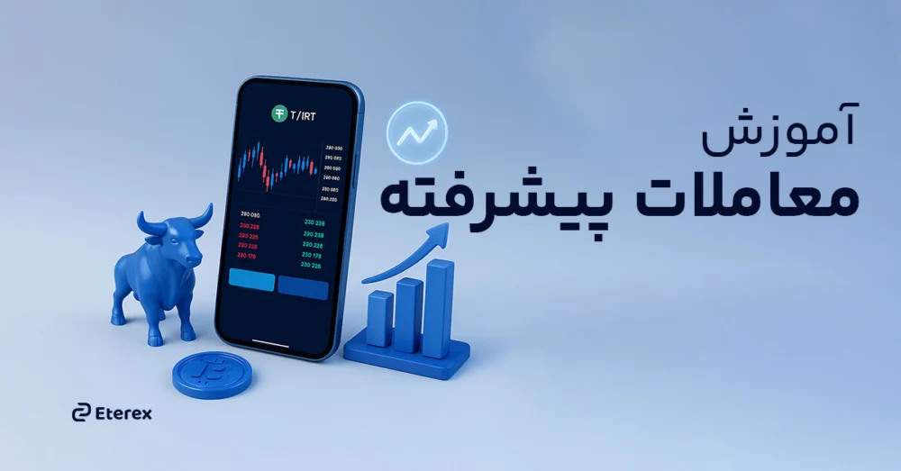 آموزش معاملات پیشرفته ارز دیجیتال در اتراکس