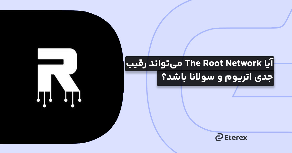 آیا The Root Network می‌تواند رقیب جدی اتریوم و سولانا باشد؟