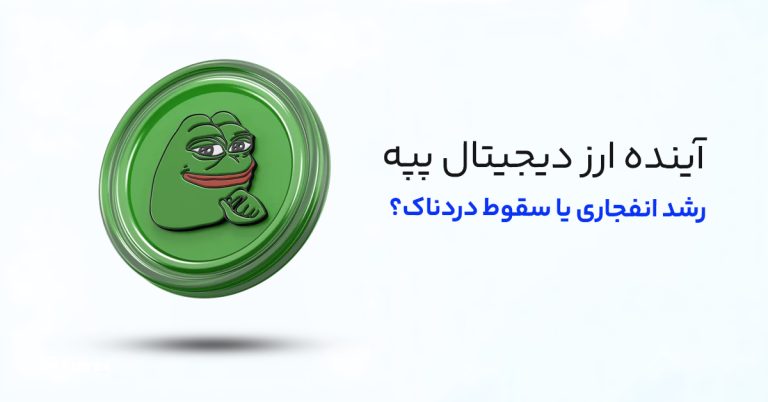 ارز دیجیتال پپه (PEPE)؛ قیمت لحظه‌ای پپه، آینده پپه، تحلیل و آموزش خرید پپه کوین
