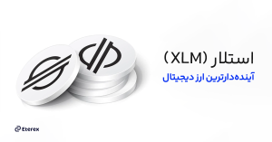 آینده ارز دیجیتال استلار (XLM) + تحلیل و پیش‌بینی قیمت