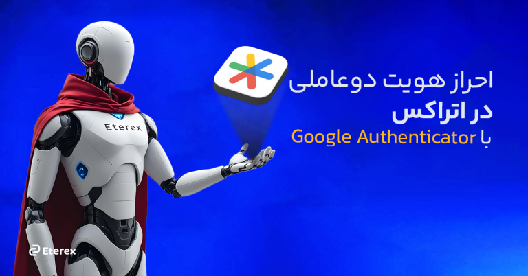 احراز هویت دوعاملی در اتراکس با Google Authenticator