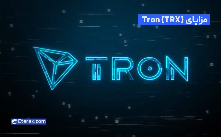 ارز دیجیتال ترون (Tron) چیست؟ مزایای سرمایه گذاری در TRX