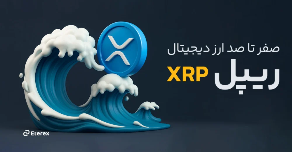 معرفی ارز دیجیتال ریپل (XRP)