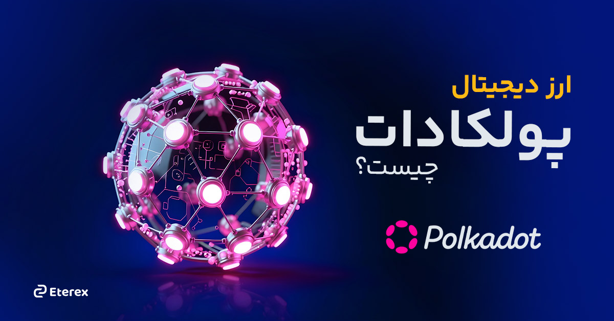 هر آنچه باید درباره ارز دیجیتال پولکادات (dot) بدانید!