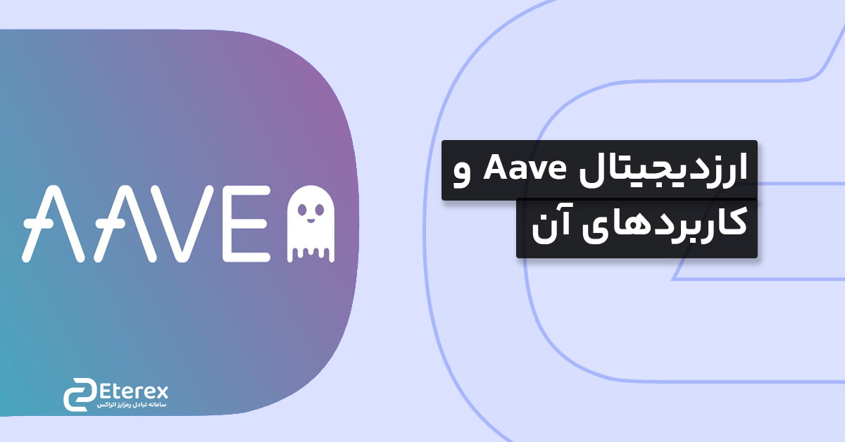 ارز دیجیتال آوه (Aave) چیست و چه کاربردی دارد؟