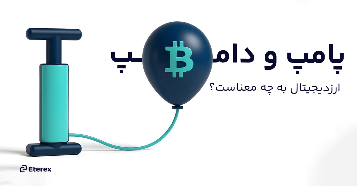 پامپ و دامپ ارز دیجیتال چیست؟ چطور قبل از دیگران ورود کنیم؟