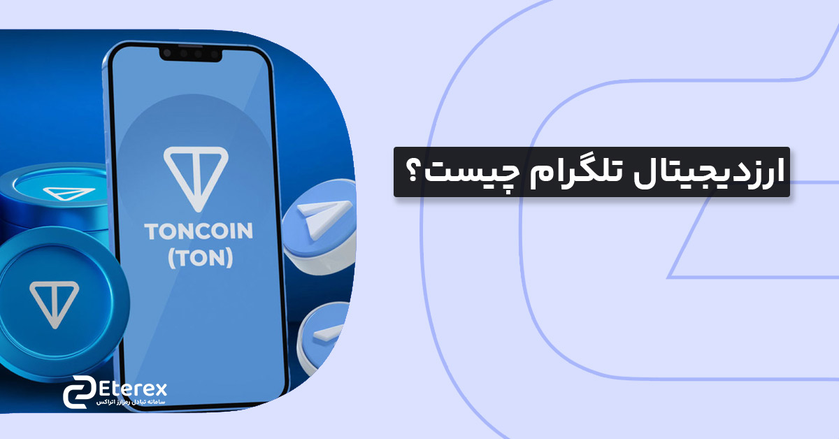 با TONCOIN، ارز دیجیتال تلگرام، آشنا شوید!