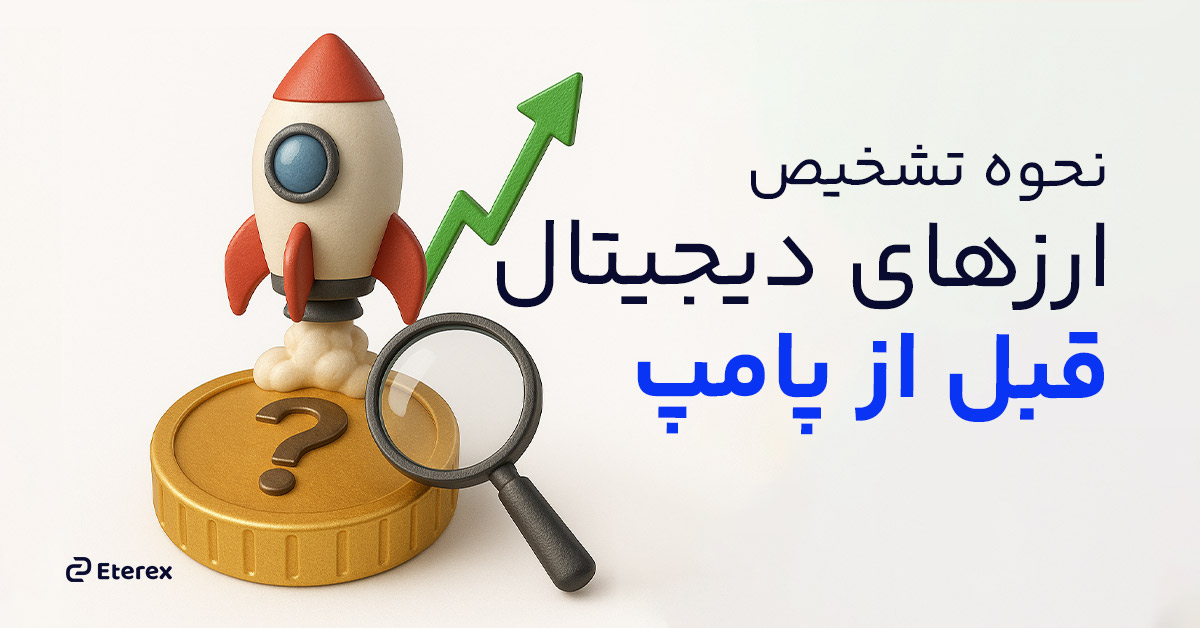 نحوه تشخیص ارزهای‌ دیجیتال قبل از پامپ قیمتی