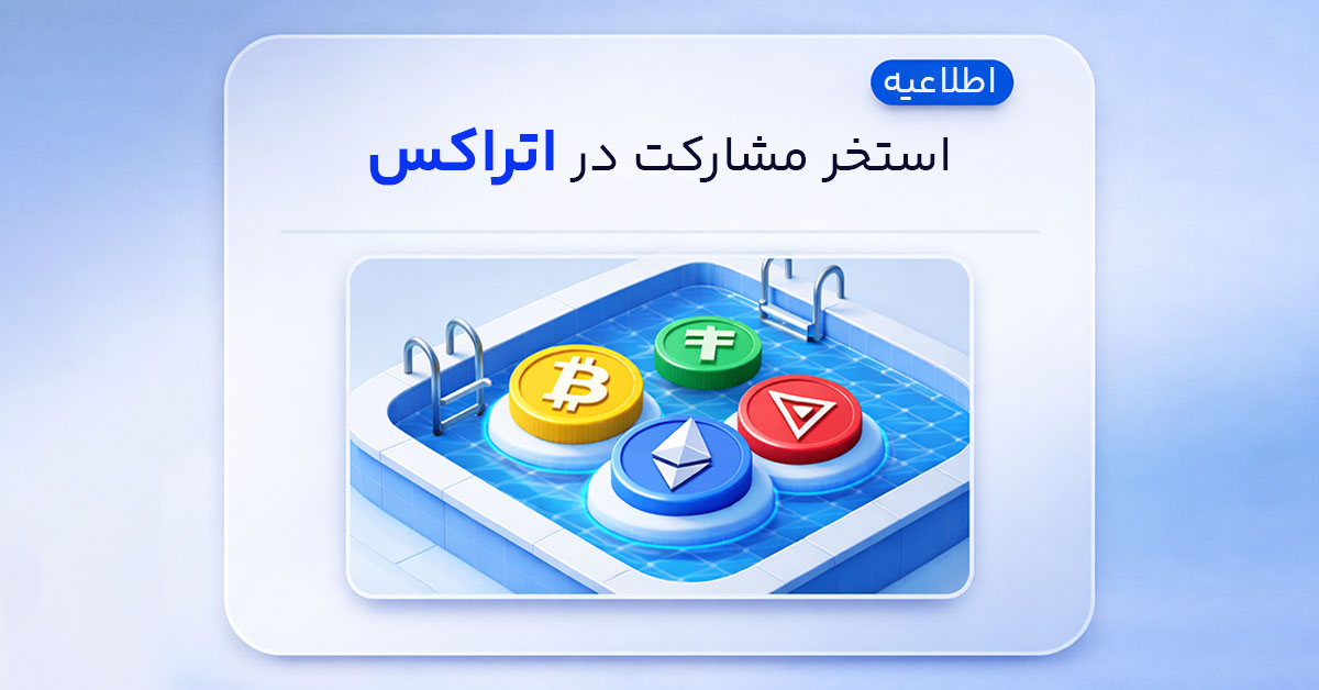 رونمایی از «استخر مشارکت اتراکس» با سود روزانه و دلاری!