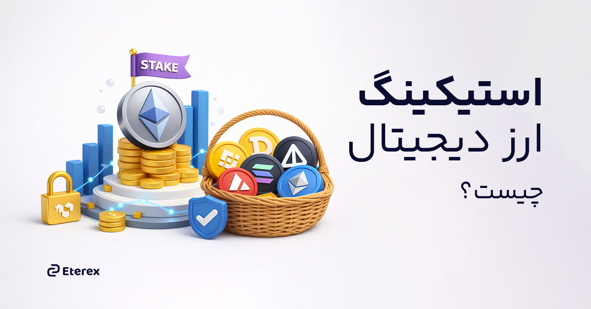 استیکینگ ارز دیجیتال کسب سود روزانه در اتراکس