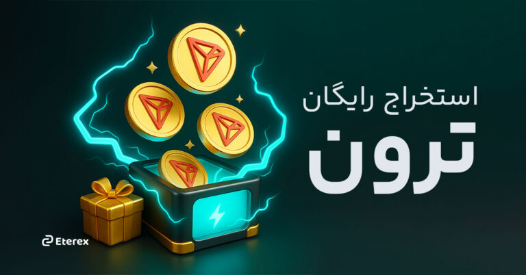 استخراج رایگان ترون (TRX) در سال ۲۰۲۵ – راهنمای کامل