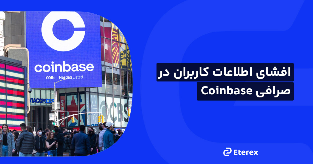 افشای اطلاعات کاربران در صرافی کوین‌بیس! Coinbase  هک شد.