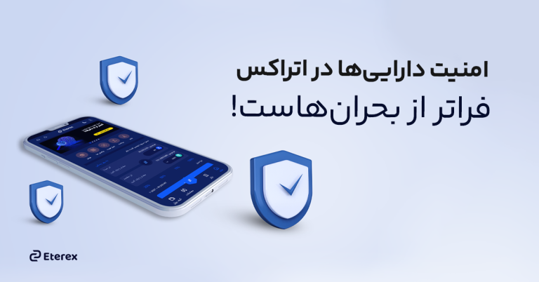 حفاظت از دارایی دیجیتال شما در جنگ و روزهای پرتنش؛ اتراکس کنار شماست!