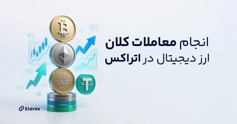 عمق بازار اتراکس؛ انجام معاملات کلان ارز دیجیتال با کمترین انحراف قیمت