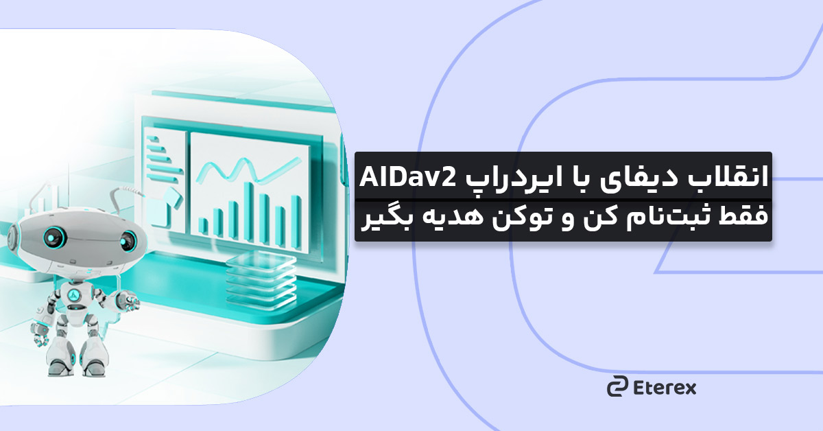 انقلاب دیفای با ایردراپ AIDav2؛ فقط ثبت‌نام کن و توکن هدیه بگیر