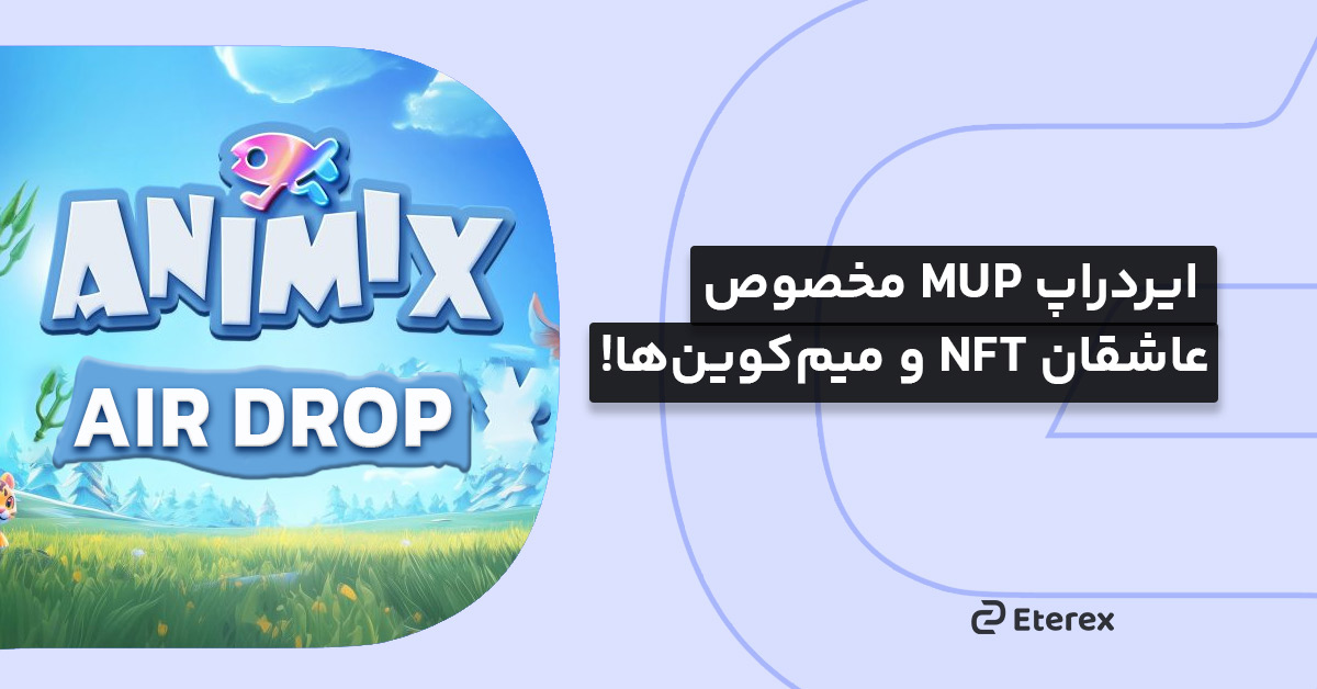 ایردراپ (Animix (MUP برای شمایی که عاشق NFT هستید!
