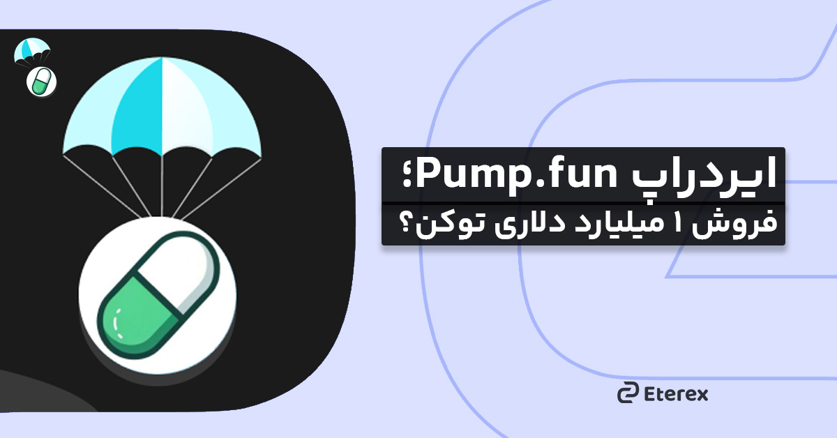 ایردراپ Pump.fun؛ فروش ۱ میلیارد دلاری توکن؟