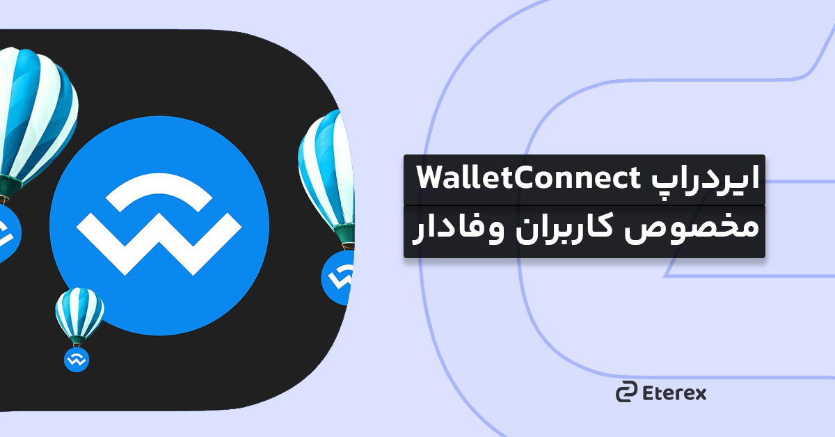 ایردراپ WalletConnect برای کاربران فعال دیفای