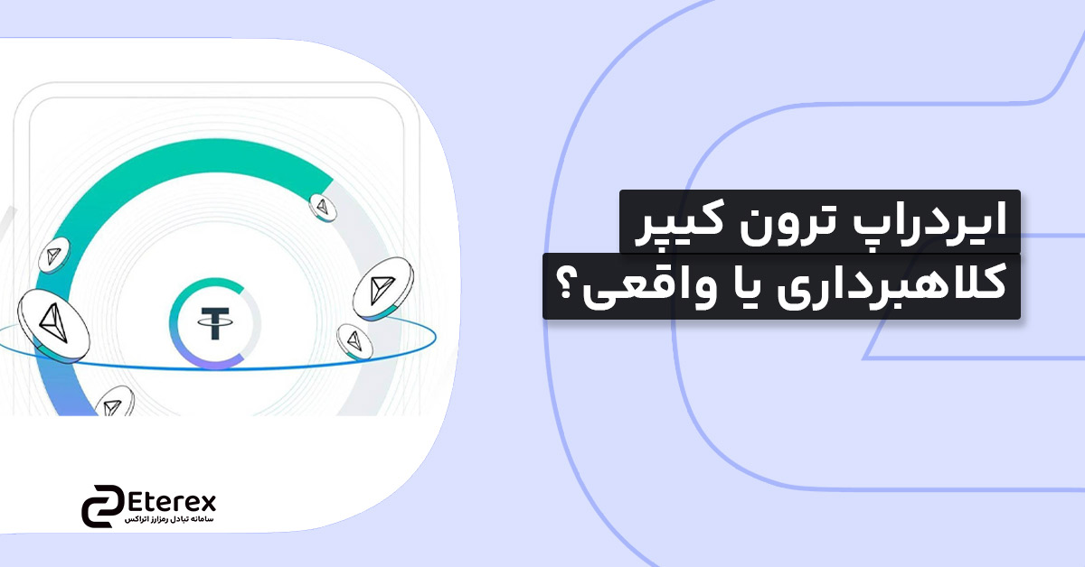ایردراپ ترون کیپر کلاهبرداری یا واقعی؟