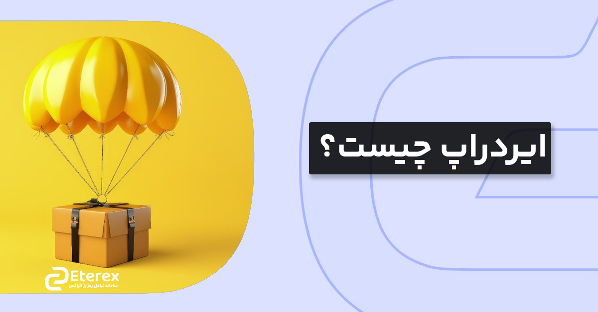 ایردراپ چیست؟ دریافت ارز دیجیتال رایگان