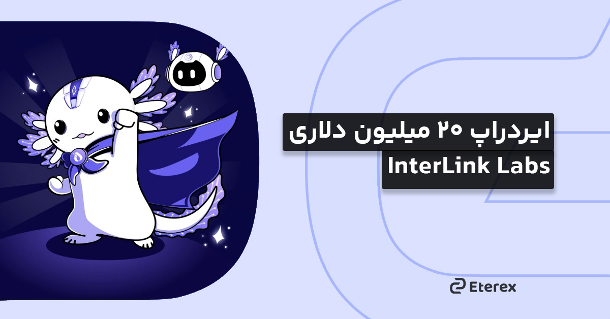 ایردراپ ۲۰ میلیون دلاری InterLink Labs
