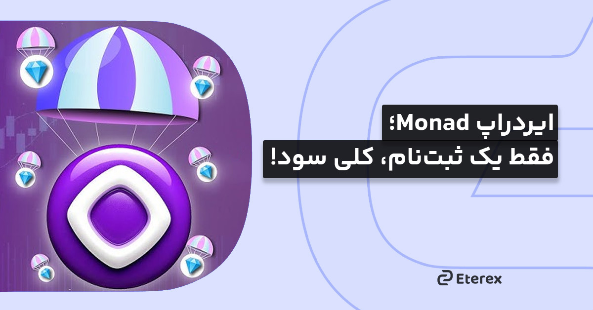 فرصت استثنایی: ایردراپ Monad با یک ثبت‌نام ساده!