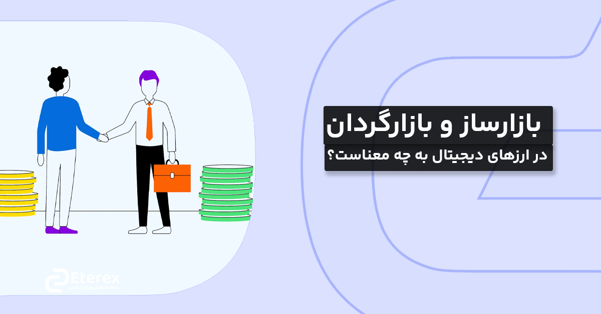بازارساز و بازارگردان در ارزهای دیجیتال به چه معناست؟