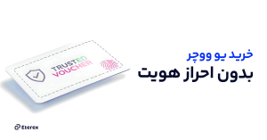 خرید ووچر پرفکت مانی و یو ووچر بدون احراز هویت، فوری و آسان