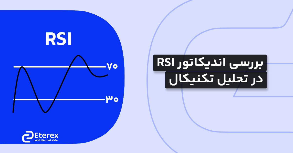 نحوه استفاده از اندیکاتور RSI در تحلیل تکنیکال