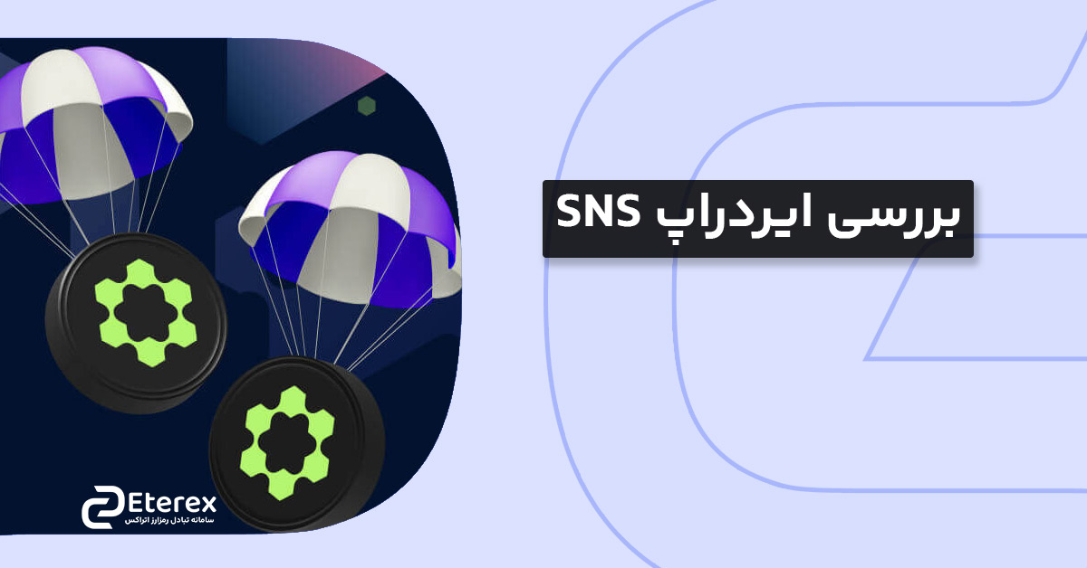 آموزش گام به گام ایردراپ SNS
