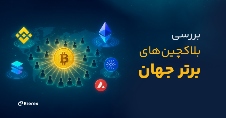  برترین بلاکچین‌ های ۲۰۲۵: معرفی بهترین بلاکچین‌ های جهان در یک نگاه